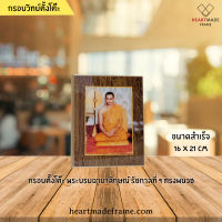 Heartmade Frame กรอบวิทย์ ตั้งโต๊ะ พระบรมฉายาลักษณ์ รัชกาลที่ 9 ทรงผนวช นั่ง (แนวตั้ง) ขนาด 16x21 cm