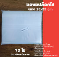 ซองซิปล็อคใส แพ็ค 1 กิโล  ขนาด 23x35 cm.