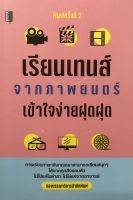 หนังสือ เรียนเทนส์จากภาพยนต์ เข้าใจง่ายฝุดฝุด บจ. สำนักพิมพ์ เพชรประกาย phetpraguy