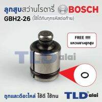 ?แถมฟรี!! ยางโอริงลูกสูบ? ลูกสูบ สว่านโรตารี่ Bosch บอช รุ่น GBH 2-26 (ใช้ได้กับทุกรหัสต่อท้าย) พร้อมใช้งาน ไม่ต้องสั่งเพิ่ม อะไหล่สว่าน