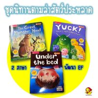 ชุดนิทานตามล่าสัตว์ประหลาด นิทาน 2 ภาษาพัฒนาEF หนังสือเด็ก หนังสือนิทาน นิทานเด็ก ผมไม่ออกไปหรอก นั่นไม่ใช่สัตว์ประหลาด tales LittleBooks