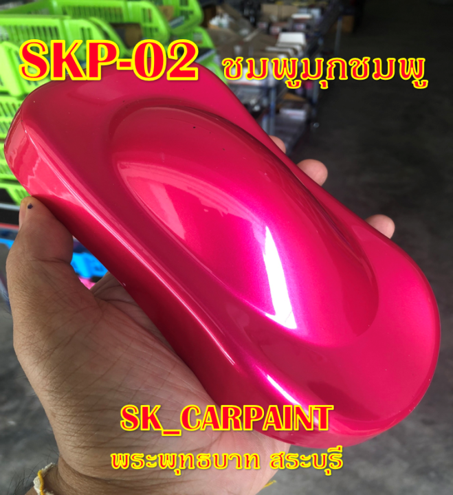 skp-02-ชมพูมุกชมพู-สีชมพู-สีพ่นรถยนต์2k-สีพ่นรถมอเตอร์ไซค์-สีรถ-สีรถยนต์-สีรถมอเตอร์ไซค์-สีสเปรย์-สเปรย์