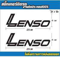 สติ๊กเกอร์ติดรถ เลนโซ่-lenso PVC ได้2ชิ้นตกเเต่งรถยนต์