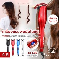 ⚡ ถูกที่สุด! รุ่นอัปเกรดใหม่! ⚡ เครื่องม้วนผมอัตโนมัติ Umate Spin Curls ใช้งานง่ายแค่กดปุ่มหมุน ที่ม้วนผม เครื่องม้วนผมลอน ทำผมลอน ม้วนผมลอน ใช้ง่าย ทำเองได้ไม่ยุ่งยาก ไม่ซับซ้อน​ ผมไม่พัน​ ผมไม่เสีย ประหยัดเวลาทำผมที่ร้าน