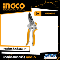 INGCO กรรไกรแต่งกิ่ง 8 นิ้ว รุ่น HPS0308