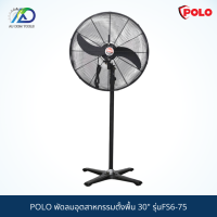 POLO พัดลมอุตสาหกรรมตั้งพื้น 30" รุ่นFS6-75