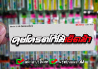 สติกเกอร์ คุยโครตโก้โม้...ม้า ติดรถมอเตอร์ไซค์ สายซิ่ง 3M