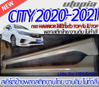 สเกิร์ตข้าง CITY 2020-2021 ลิ้นด้านข้าง ทรง WARRIOR (ใส่ได้ทั้งตัว TOP กับ ตัวไม่ TOP) พลาสติก ABS งานดิบ ไม่ทำสี