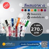 สีผสมอาหารน้ำเงิน 100ซอง/กล่อง