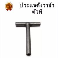 ประแจขันวาล์วตัวที 3 in 1 เบอร์ 3 mm 3.5 mm และ 4 mm สำหรับตั้งวาล์รถมอเตอร์ไซค์ทุกรุ่น