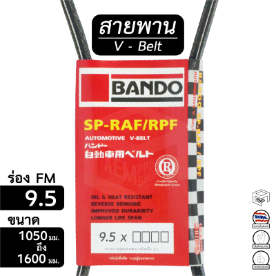 สายพาน 9.5 ร่อง FM ขนาด 1050 - 1600 มม. หน้าเครื่อง [ พัดลม ไดชาร์ท แอร์ พาวเวอร์ ] Bando 1075 1100 1125 1150 1175 1200 1225 1250 1275 1350 1375 1450 1475