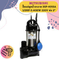 Mitsubishi ปั๊มแช่ดูดน้ำสะอาด SSP-405SA 1/2HP 0.40KW 220V ท่อ 2"