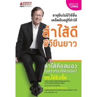 จัดส่งทันที NANMEEBOOKS หนังสือ ลำไส้ดี ชีวียืนยาว