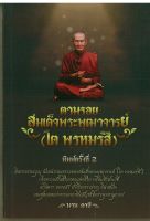 ตามรอยสมเด็จพระพุทธจารย์(โต พฺรหฺมรํสี) พิมพ์ครั้งที่ 2 (ราคาปก 125 บาท)