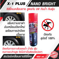 X-1 PLUS NANO BRIGHTน้ำยาทาล้อดำ ซิลิโคนเคลือบยาง สูตรกัน UV กันน้ำ กันฝุ่น กันสุนัขฉี่ 100% ฉีดครั้งเดียว คุ้มครองได้ยาวนาน