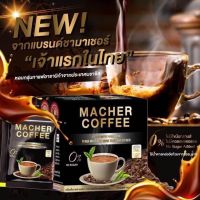 เครื่องดื่มกาแฟมาเชอร์คอฟฟี่  กาแฟเยอร์บามาเต Macher Coffee (1 กล่อง บรรจุ 10 ซอง ทานได้ 10 วัน)