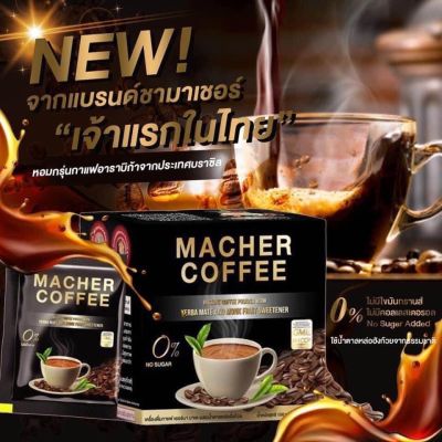 เครื่องดื่มกาแฟมาเชอร์ คอฟฟี่ Macher Coffee  (1 กล่อง บรรจุ 10 ซอง ทานได้ 10 วัน)