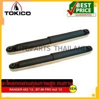 โช๊คอัพหลัง TOKICO สำหรับ RANGER 4X2 12 , BT-50 PRO 4x2 12#E4152 (1คู่)