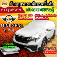 แท้100% ผ้าคลุมรถครึ่งคัน ตรงรุ่น MINI GEN1 ปี2001-208 ทุกรุ่น ผ้าคลุมรถเก๋ง ผ้าคลุมรถSUV