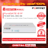 FORTINET FortiGATE 61F Box bundle with 1 YR (24x7) FC-10-0061F-950-02-36 ใบอนุญาตการป้องกันภัยคุกคามแบบครบวงจร (UTP)