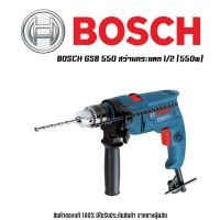 BOSCH GSB 550 สว่านกระแทก 1/2 (550w)