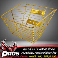 ตระกร้าหน้าเวฟ,ตะกร้ามอไซค์,ตระกร้าหน้า สำหรับ WAVE110i,WAVE-125R,S,I,เวฟ100,เวฟ100 U-BOX งานหนา อย่างดี สีทอง