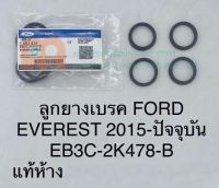 ลูกยางแม่ปั๊มเบรค **แท้** ฟอร์ด เอเวอเรสต์ 2015 - ปัจจุบัน #EB3C-2K478-B# FORD EVEREST