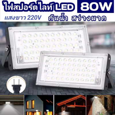 ⚡Flash Sale⚡ สปอร์ตไลท์ LED 80W 220V สว่างมาก กันน้ำ