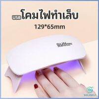 Yolanda เครื่องอบเล็บเจล จิ๋วแต่แจ๋ว อุปกรณ์ทำเล็บ manicure lamp