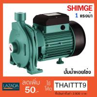 ปั๊มน้ำหอยโข่ง  SHIMGE กำลัง 1 HP รุ่น SG-CPM-158 (ส่งสูง 30 เมตร)