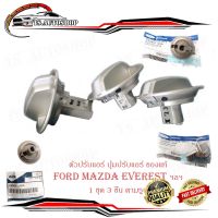 ตัวปรับแอร์ ปุ่มปรับหมุนแอร์ ปุ่มปรับแอร์ Mazda ford everest เก่า 3 ตัว ของแท้ OEM (กรุณาดูที่รูปเทียบที่รถของท่าน) มีบริการเก็บเงินปลายทาง