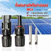 SH.Thai ขั้วต่อสายไฟโซล่าร์เซลล์ กันน้ำ ทนแดด มีประสิทธิภาพ MC4 CONNECTOR