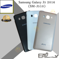 ฝาหลัง Samsung Galaxy J5 Version 2 (2016) - (SM-J510)