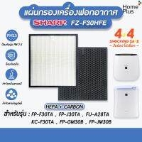 แผ่นกรองอากาศ FZ-F30HFE สำหรับเครื่องฟอกอากาศ SHARP แผ่นกรอง Hepa+Carbon แบบเดียวกับของแท้ สินค้าพร้อมส่ง