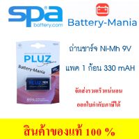 SPA 9V Batteries Rechargable ถ่านชาร์จขนาด 9V มิลลิแอมป์สูงใช้ได้นาน 330 mAh ออกใบกำกับภาษีได้ batterymania