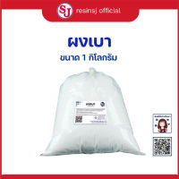 ผงเบา ขนาด 100g และ 1 กิโลกรัม ผงผสมเรซิ่น แป้งผสมเรซิ่น ทำเจลโค้ท เพิ่มแรงยึดเกาะ เสริมความแข็งแรง สินค้าพร้อมส่ง