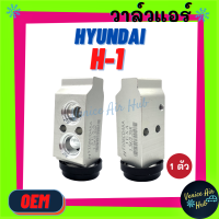 วาล์วแอร์ OEM ไครสเลอร์ ฮุนได เอชวัน HYUNDAI H-1 ตู้หน้า วาล์ว แอร์ วาวล์ วาล์วบล็อก ตู้แอร์ คอล์ยเย็น คอยแอร์ คอล์ยแอร์ แผงคอล์ยเย็น รถยนต์