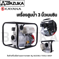 เครื่องสูบน้ำเบนซินขนาด 3 นิ้ว KAYANA  เครื่องยนต์แรง 7.5 แรงม้า ของแท้!! สตาร์ทง่าย อะไหล่หาง่ายใช้ของทั่วไปได้ในตลาด