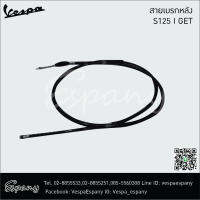 สายเบรคหลัง สำหรับเวสป้ารุ่น S125 I-GET แท้ศูนย์ [1C002988R ]