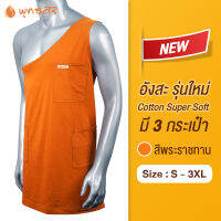 พุทธศิริ อังสะผ้ายืด ผ้าcotton super soft  (แบบใหม่ 3 กระเป๋า) สีแก่นขนุน  สีราชนิยม ซักแล้วไม่หด ไม่ย้วย  EO1305 อังสะ ใส่หน้าร้อน ***มีไซส์ S - 3XL***