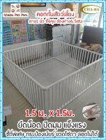 15.15N5คอกกั้นหมา คอกหมา กรงหมา   คอกกั้นสัตว์เลี้ยงท่อPVC ขนาด 150 X 150 X 52 เซนฯ รุ่นไม่มีประตู