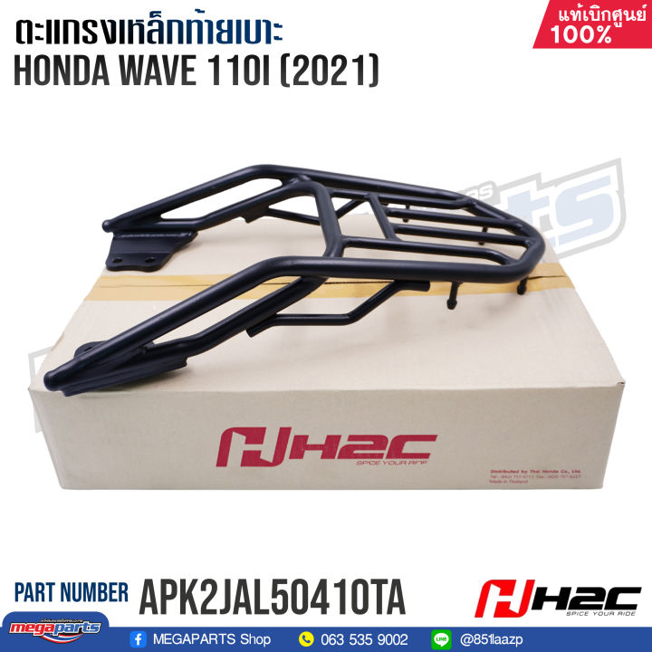 ตะแกรงเหล็กท้ายเบาะ-honda-h2c-เวฟ-wave-110i-2021-แท้เบิกศูนย์ฮอนด้า-apk2jal50410ta-อลูมิเนียมอัลลอยด์