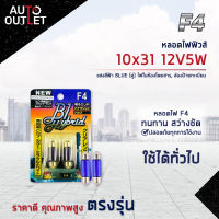 ?F4 หลอดไฟฟิวส์ 10x36 12V5W BLUE (แสงสีฟ้า) ไฟในห้องโดยสาร, ส่องป้ายทะเบียน จำนวน 1 คู่?