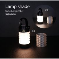 Lamp shade โป๊ะไฟ สำหรับ LedLenser ML4 รุ่น Cylinder