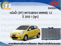 หม้อน้ำ (AT) MITSUBISHI MIRAGE 1.2 ปี 2012 (1 ลูก)