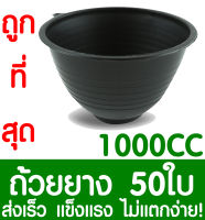 ถ้วยยางพารา ถ้วยรองน้ำยางพารา 1000CC 50ใบ ถ้วยยาง จอกยาง ถ้วยพลาสติกรองน้ำยางพารา ยางพารา ต้นยาง ปลูกยาง กรีดยาง น้ำยาง สวนยาง