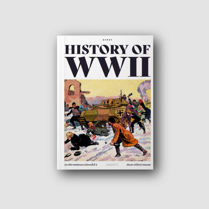 หนังสือ-ประวัติศาสตร์สงครามโลก-ครั้งที่-2-history-of-world-war-ii-พิมพ์ครั้งที่-2-ปกอ่อน