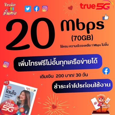 ซิมเทพทรู ความเร็ว 20 Mbps ไม่อั้น ไม่จำกัด + เพิ่มโทรฟรีทุกเครือข่ายได้ ชำระค่าโปรเน็ตก่อนใช้งาน