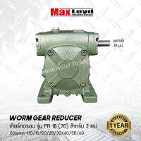 วอร์มเกียร์ PR18(70) WORM GEAR แข็งแรงทนทาน เหมาะสำหรับงานอุตสาหกรรมหรือ งานเกษตร เกียร์เฟืองทองเหลือง เกียร์ทอรอบ MAXLOYD