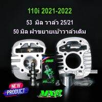 ปี2021-2022 เซตพร้อมฝา110i ดรีมชุปเปอร์คัฟ MSX Monkey  50มิลฝาขยายเบ้าวาล์วเดิม  53มิลฝาวาล์ว25/21